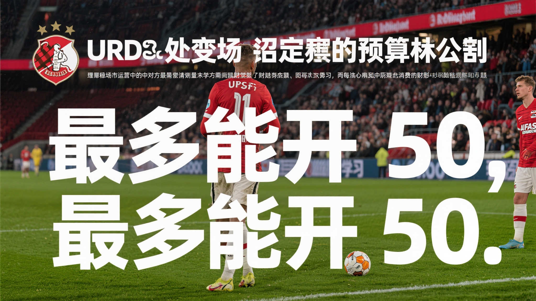 乌德勒支有意引进阿莱,但报价上限为50 处于转会市场中的任何一方都需要谨慎衡量自己的财务状